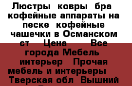 Люстры, ковры, бра, кофейные аппараты на песке, кофейные чашечки в Османском ст. › Цена ­ 0 - Все города Мебель, интерьер » Прочая мебель и интерьеры   . Тверская обл.,Вышний Волочек г.